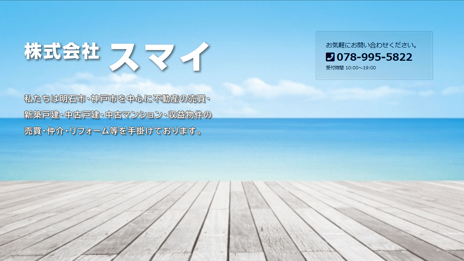 私たちは明石市・神戸市西区・垂水区を中心に不動産を手掛けております